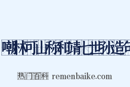 嘲林可山称和靖七世孙造句是什么意思的图片